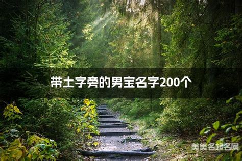 土字部男仔名|带土字旁的男宝宝名字200个